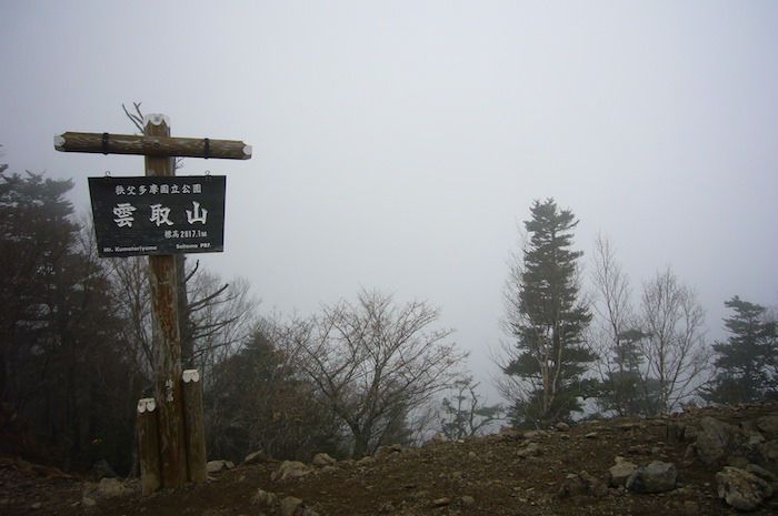 雲取山の山頂、ガスに覆われてる