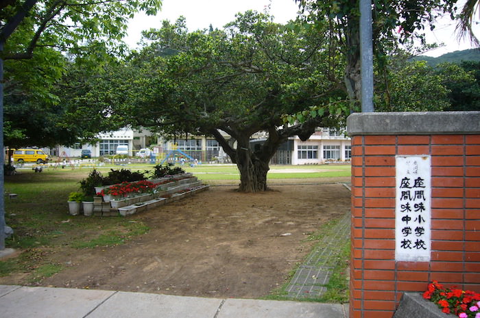 座間味小学校・中学校