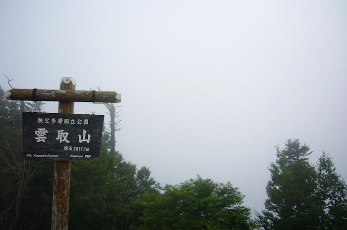 雲取山山頂はまたガスに覆われてる