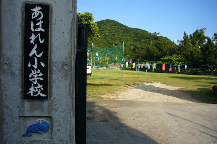 あはれん小学校