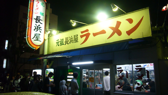 博多ラーメン 元祖 長浜屋