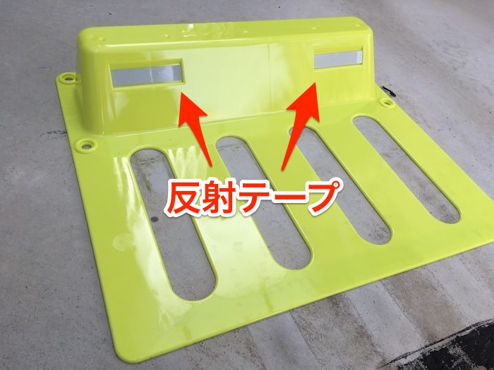 反射テープ付き車輪止め