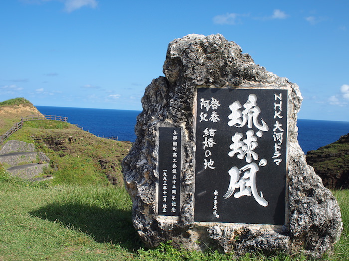 与那国島 NHK大河ドラマ「琉球の風」のロケ地