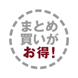 無印良品ネットストアのまとめ買い商品