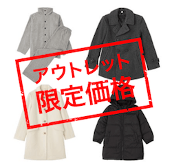 無印良品ネットストアのアウトレット商品