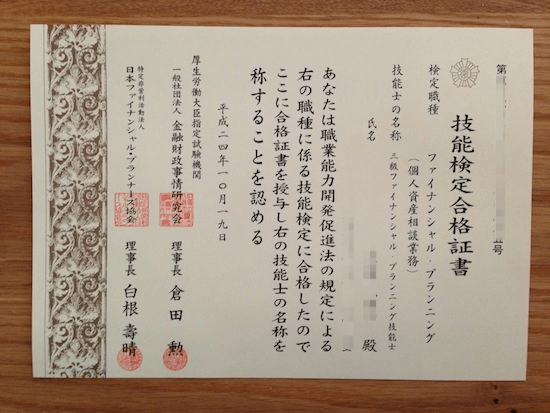 三級ファイナンシャル・プランニング技能検定合格証書 三級ファイナンシャル・プランニング技能検定合格証書