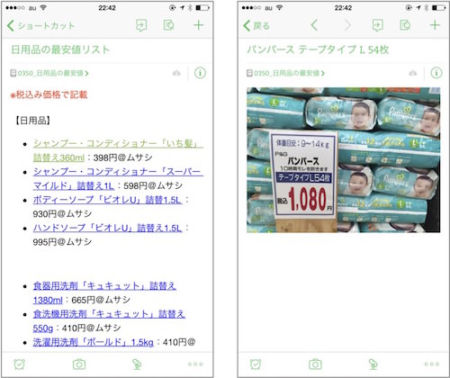 日用品の最安値リストをエバーノートで共有