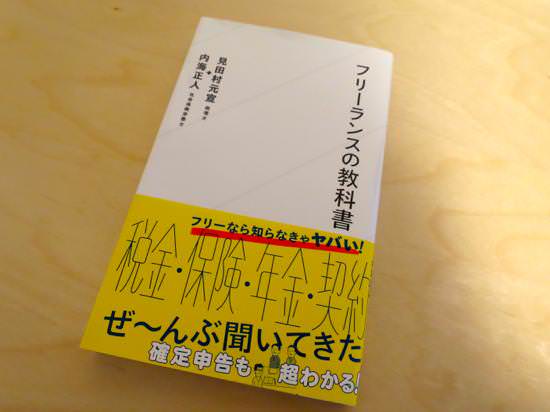 th_IMG_0195.jpg フリーランスの教科書