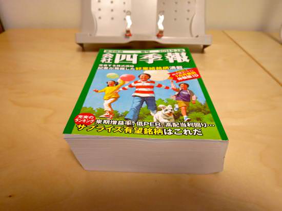 th_IMG_0204.jpg 会社四季報を挟んでみる