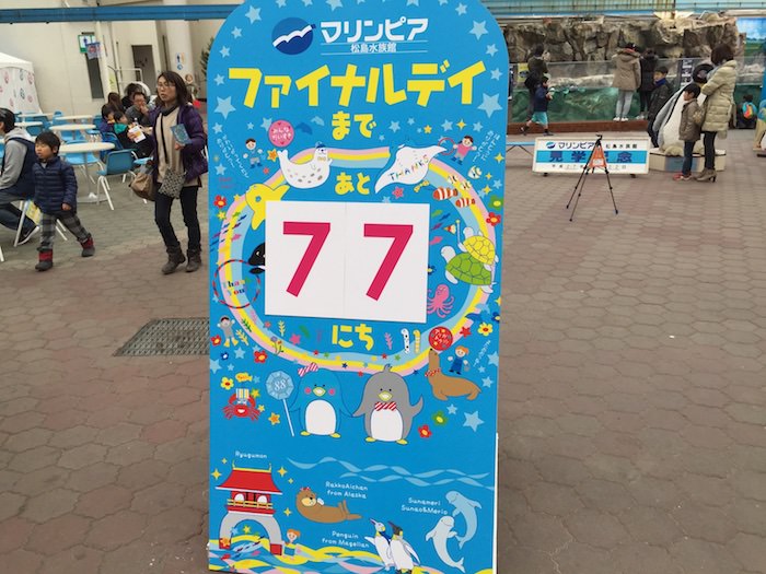 マリンピア松島水族館ファイナルデイまで看板