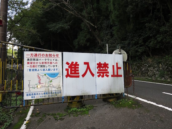 IMG_0482.jpg 奥琵琶湖パークウェイ一方通行で進入禁止の看板