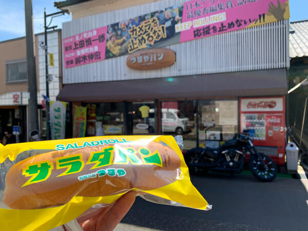 サラダパン@つるやパン木之本本店