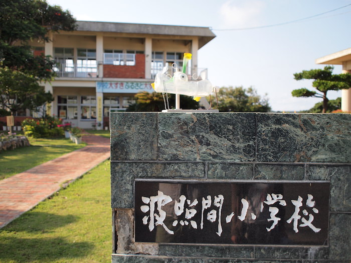 波照間小学校