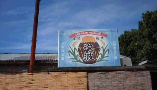 波照間島 泡波の工場