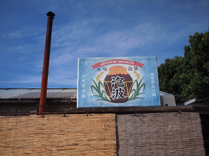 波照間島 泡波の工場