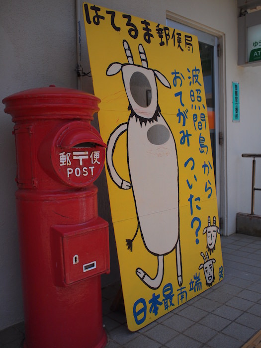 波照間島の郵便局