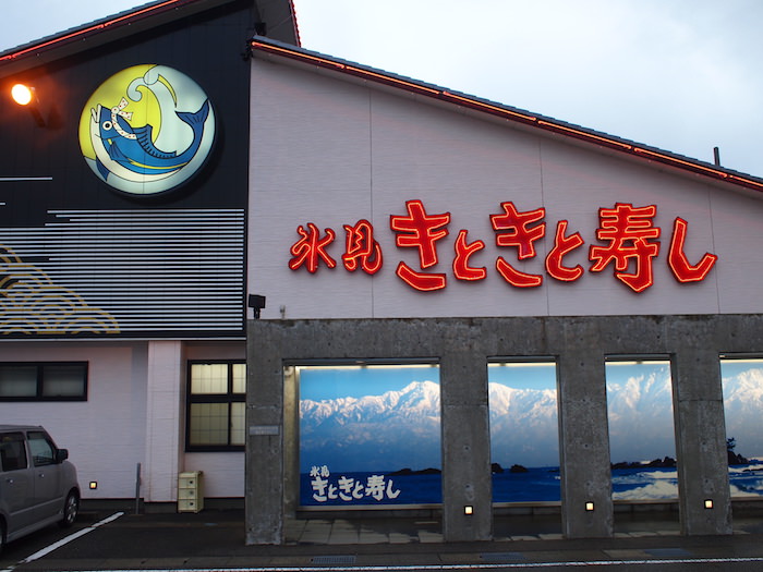 きときと寿司