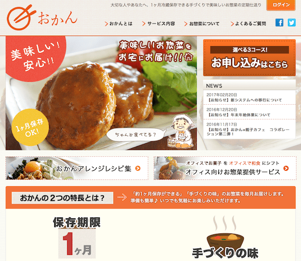 惣菜の定期宅配サービス「おかん」