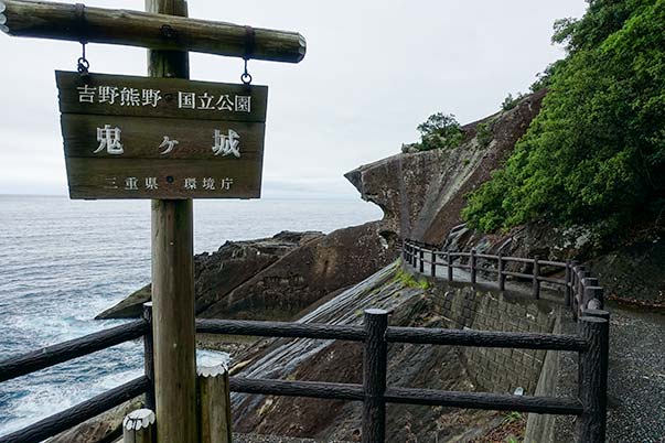 鬼ヶ城