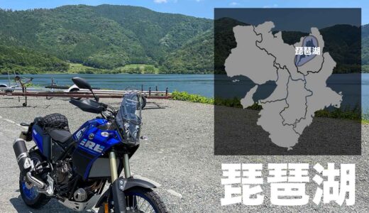 琵琶湖一周バイクツーリングのルート・観光スポット・グルメ情報の記録