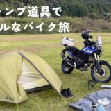 ULキャンプ道具でミニマルなバイク旅