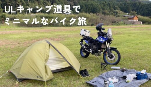 ULキャンプ道具でミニマルなバイク旅