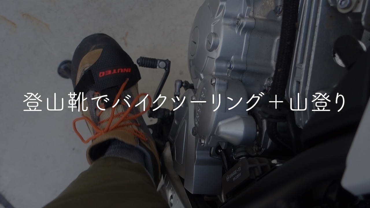 登山靴でバイクツーリング 山登りスタイル やまむ Com