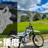 但馬・播磨バイクツーリングの観光スポット・グルメ情報の記録