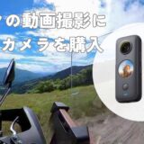 バイクの動画撮影に360度カメラ