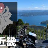 北近畿バイクツーリングの観光スポット・グルメ情報の記録