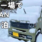 スキー場でN-VAN車中泊するのにあると便利な装備