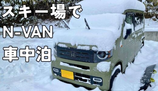 スキー場でN-VAN車中泊するのにあると便利な装備