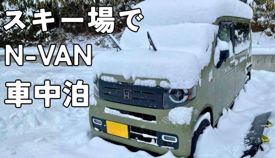 スキー場でN-VAN車中泊するのにあると便利な装備