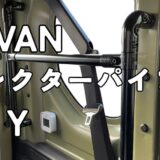 N-VAN イレクターパイプDIY