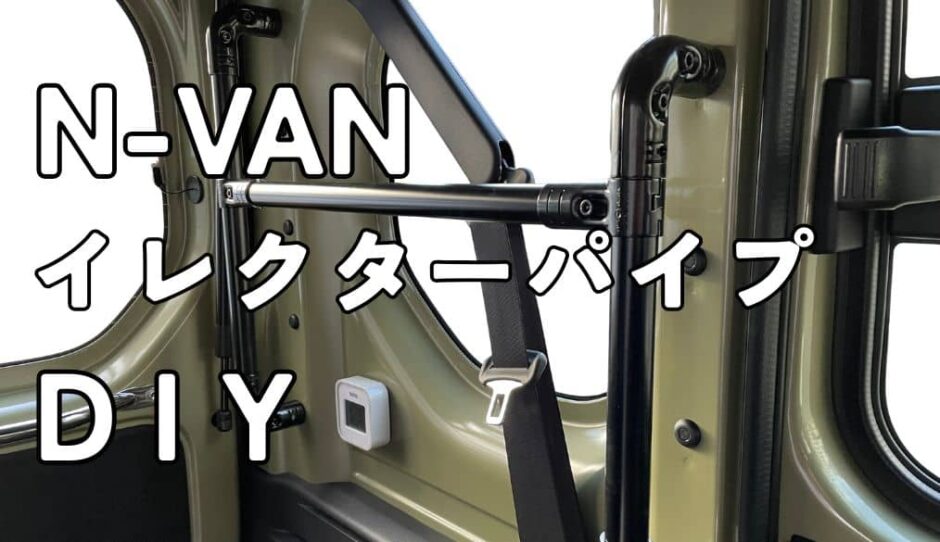 N-VAN イレクターパイプDIY