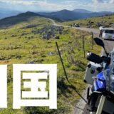 四国バイクツーリングの観光スポット・グルメ・キャンプ場の記録