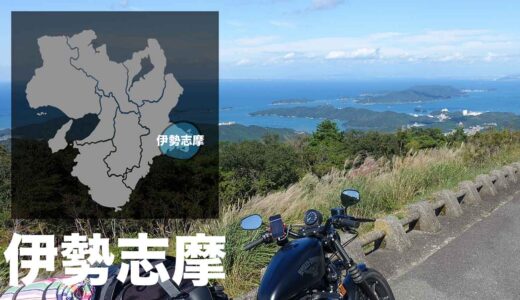 伊勢志摩バイクツーリングの観光スポット・グルメ・キャンプ場の記録