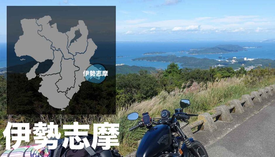 伊勢志摩バイクツーリングの絶景ロード・観光スポット・グルメ・キャンプ場の記録