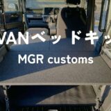N-VANにベッドキット（MGR customs）を導入しました