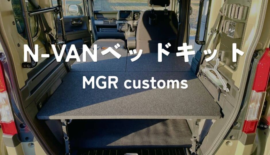 N-VANにベッドキット（MGR customs）を導入しました