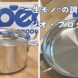 ジオ・プロダクトのステンレス鍋とフライパン