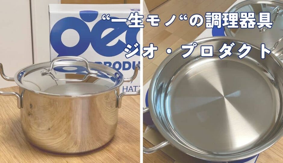 ジオ・プロダクトのステンレス鍋とフライパン