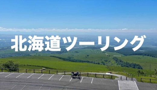 北海道バイクツーリングの観光スポット・グルメ・キャンプ場の記録
