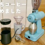 おうちコーヒーはじめました