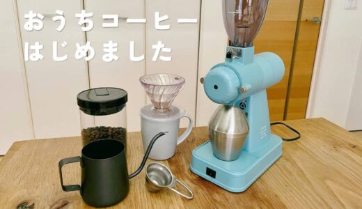 おうちコーヒーはじめました