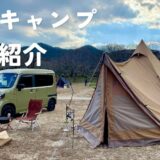 ソロキャンプ道具紹介