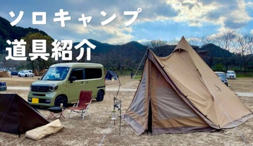 ソロキャンプ道具紹介