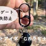 鍵を絶対に落とさない!ナイトアイズ「Gカラビナー #2」