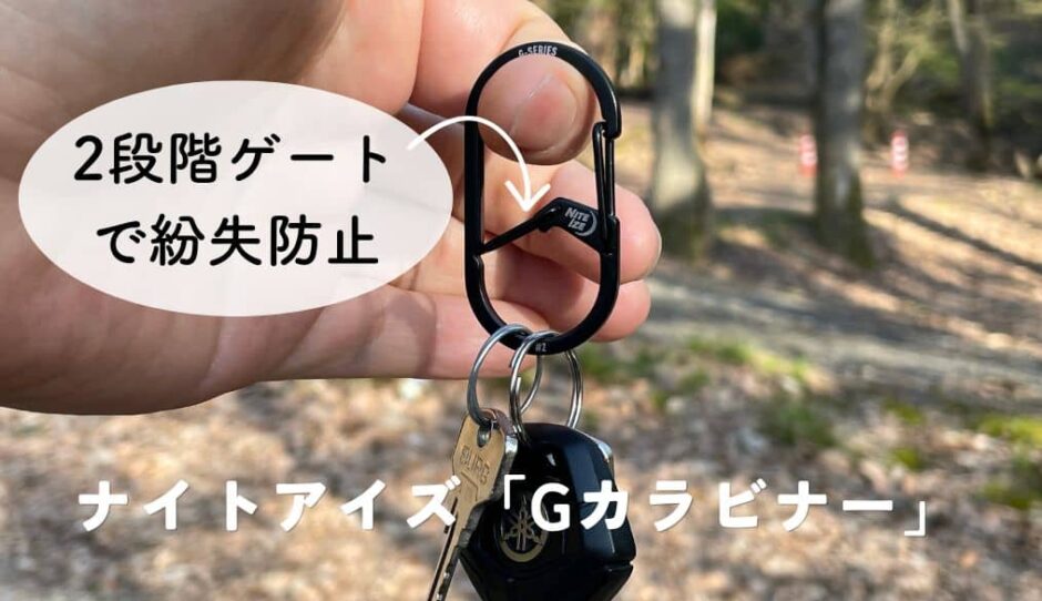 鍵を絶対に落とさない！ナイトアイズ「Gカラビナー #2」