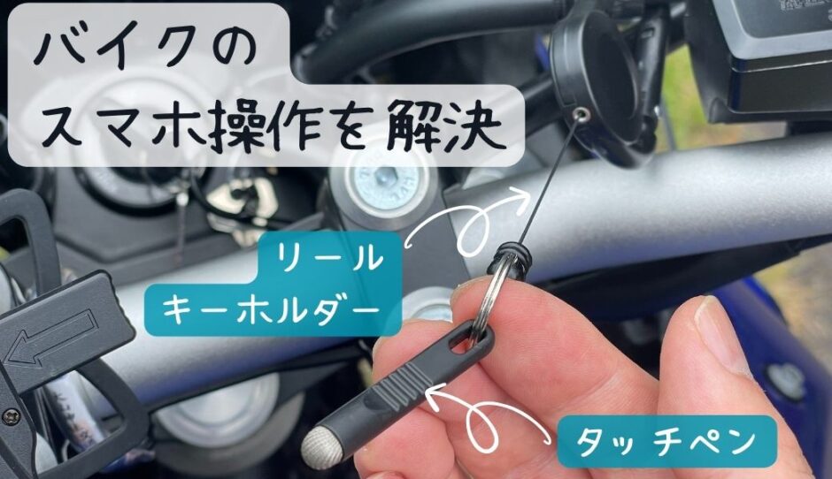 バイクグローブしながらのスマホ操作をタッチペンで解決